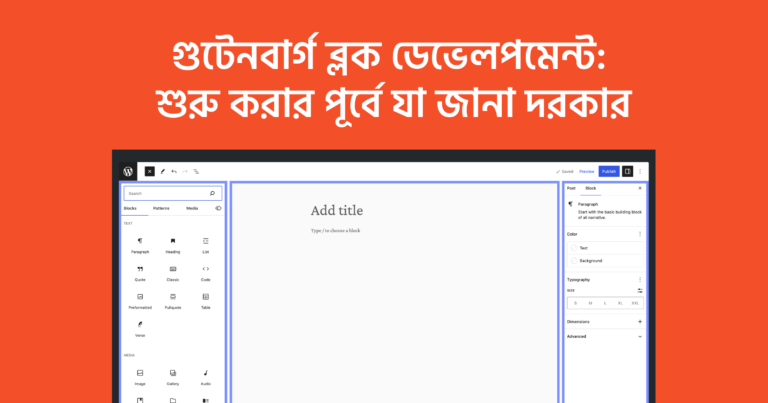 ওয়ার্ডপ্রেস গুটেনবার্গ ব্লক ডেভেলপমেন্ট: শুরু করার পূর্বে যা জানা দরকার